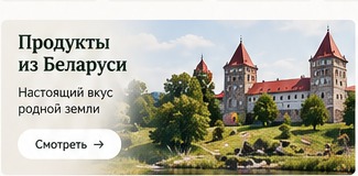 Белорусские продукты