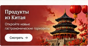 Китайские продукты