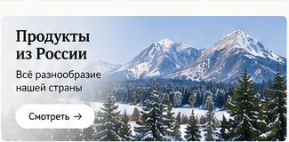 Российские продукты